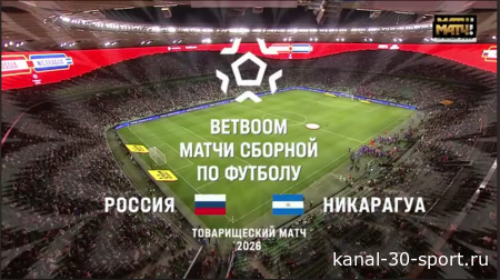 Обзор товарищеского матча по футболу Россия-Никарагуа