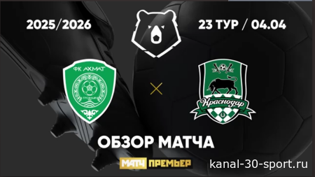 Обзор матча РПЛ Ахмат-Краснодар