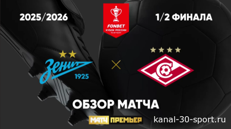 Обзор матча Кубка России Зенит-Спартак