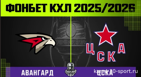 КХЛ.Обзор .Кубка Гагарина 2026.Авангард-ЦСКА 1 матч