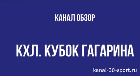КХЛ.Обзор.Кубок Гагарина.Результаты 3 матчей