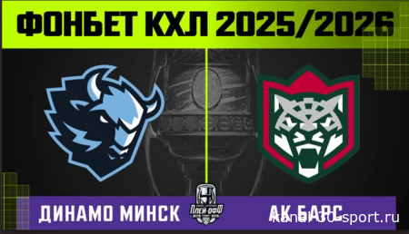 КХЛ.Обзор .Кубка Гагарина 2026.Динамо Минск-АК Барс 1 матч