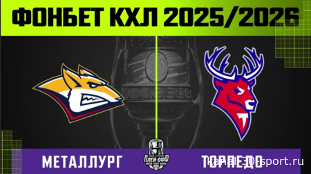 КХЛ.Обзор .Кубка Гагарина 2026.Металлург Мг-Торпедо НН
