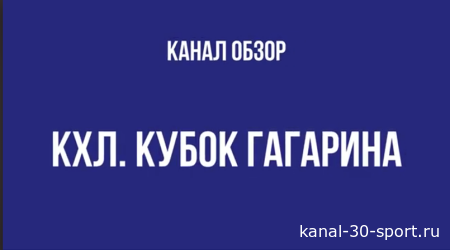 Обзор.Кубок Гагарина.Плей-офф.Вторые матчи.