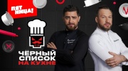 Черный список на кухне 4 сезон 18 серия 22.07.2026