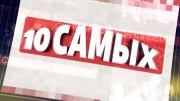 10 Самых 28.07.2026