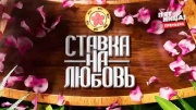Ставка на любовь 2 сезон 8 серия 03.07.2026