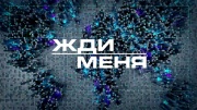 Жди меня 03.07.2026