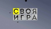 Своя игра 04.07.2026