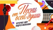 Песни от всей души 19.07.2026