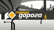 Главная дорога 25.07.2026
