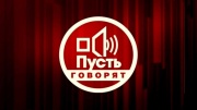 Пусть говорят 29.07.2026