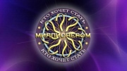 Кто хочет стать миллионером 11.07.2026