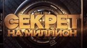 Секрет на миллион 04.07.2026