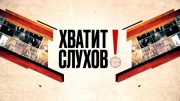 Хватит слухов 22.07.2026