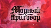 Модный приговор 09.07.2026