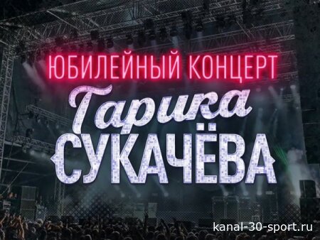 Юбилейный концерт Гарика Сукачева 03.07.2026