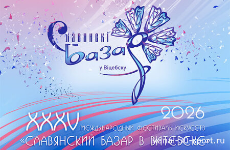 Славянский базар 2026 17.07.2026