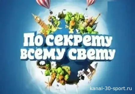 По секрету всему свету 11.07.2026
