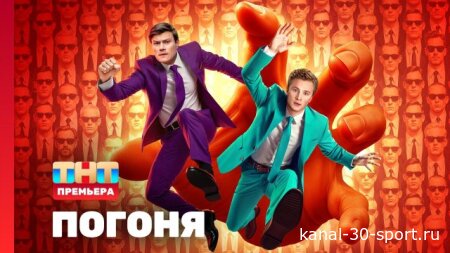 Погоня 2 сезон 2 серия 26.07.2026