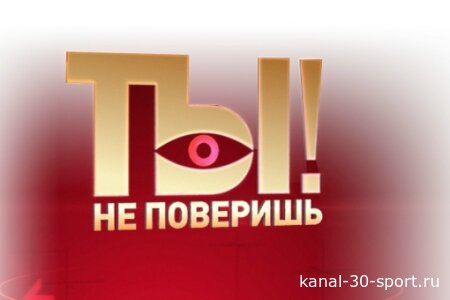Ты не поверишь 18.07.2026