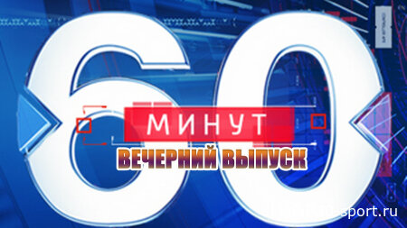 60 минут 09.07.2026 Вечерний выпуск