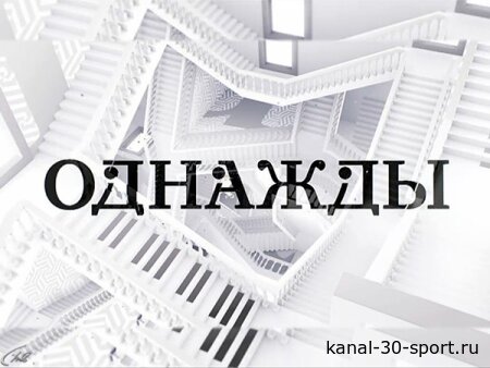 Однажды 19.07.2026