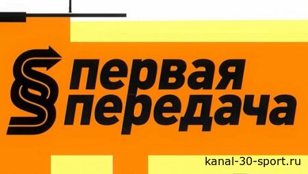 Первая передача 26.07.2026