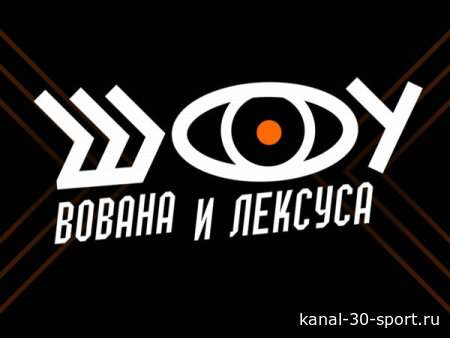 Шоу Вована и Лексуса 08.07.2026