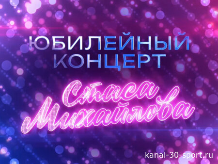 Юбилейный концерт Стаса Михайлова 24.07.2026