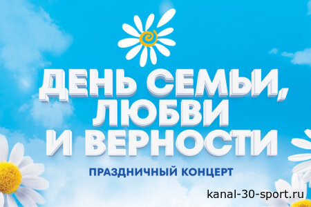 День любви, семьи и верности. Праздничный концерт 11.07.2026