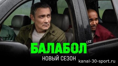 Балабол 9 сезон 19-20 серия 17.07.2026