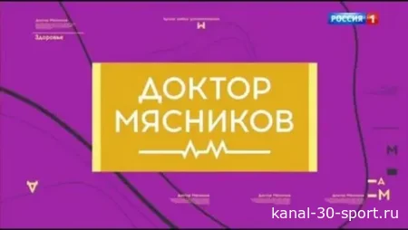 Доктор Мясников 11.07.2026