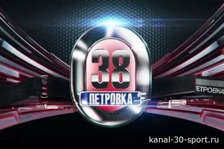 Петровка 38 от 30.07.2026