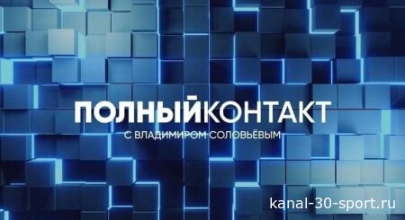Полный контакт с Соловьёвым 30.07.2026