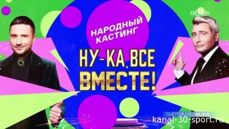 Ну-ка все вместе. Народный кастинг 1 серия 10.07.2026