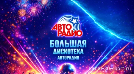 Большая дискотека Авторадио 2026 26.07.2026