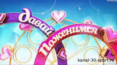 Давай поженимся 03.07.2026