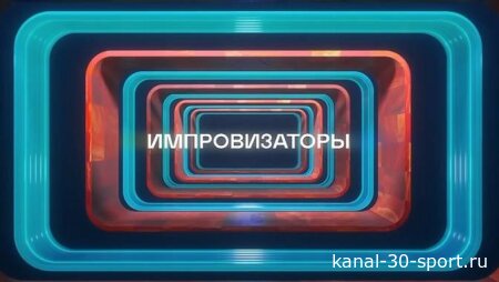 Импровизаторы 5 сезон 7 серия 04.07.2026