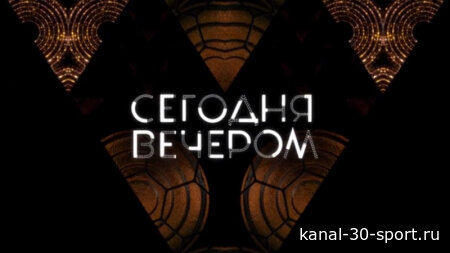 Сегодня вечером 11.07.2026