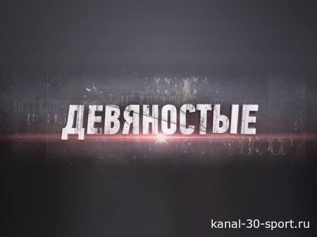 90-е - Девяностые 28.07.2026