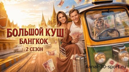 Большой куш Бангкок 2 сезон 2 серия 19.07.2026