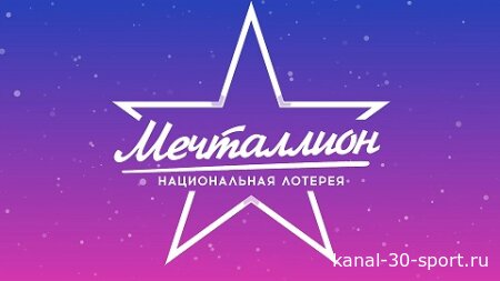 Мечталлион 05.07.2026