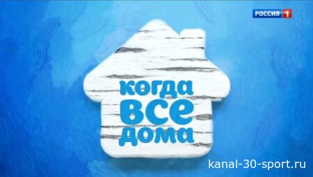Когда все дома 05.07.2026