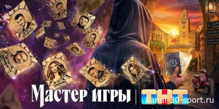 Мастер игры 2 сезон 4 серия 04.07.2026