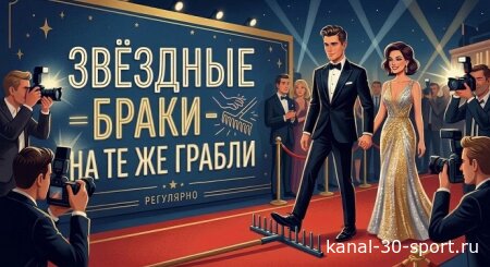 Звёздные браки - На те же грабли 21.07.2026