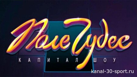 Поле чудес 03.07.2026