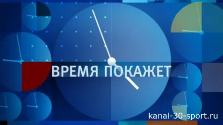 Время покажет 29.07.2026