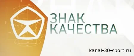 Знак качества 20.07.2026