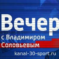 Вечер с Соловьёвым 08.07.2026